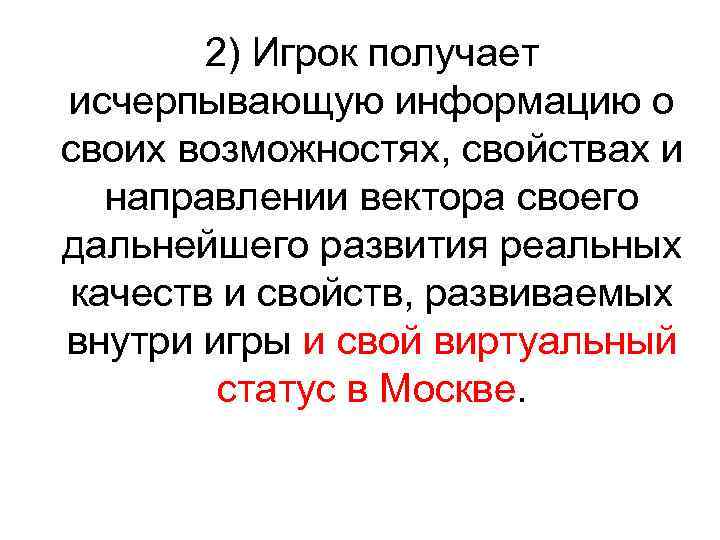 2) Игрок получает исчерпывающую информацию о своих возможностях, свойствах и направлении вектора своего дальнейшего