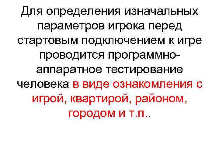 Для определения изначальных параметров игрока перед стартовым подключением к игре проводится программноаппаратное тестирование человека