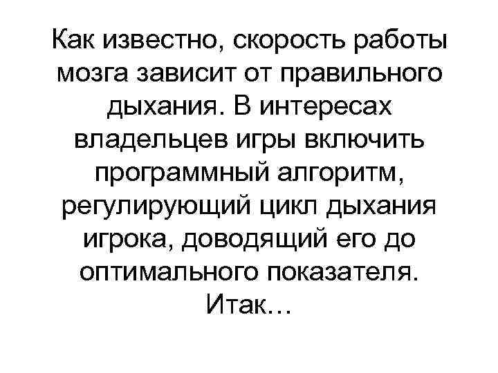 Как известно, скорость работы мозга зависит от правильного дыхания. В интересах владельцев игры включить