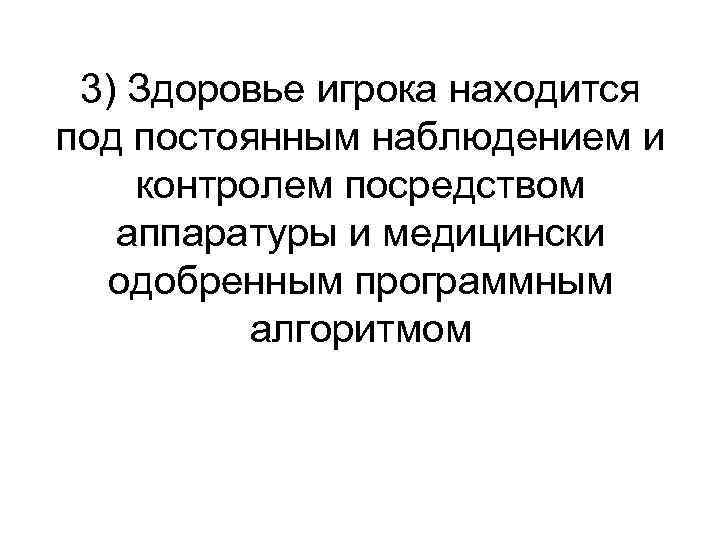 3) Здоровье игрока находится под постоянным наблюдением и контролем посредством аппаратуры и медицински одобренным