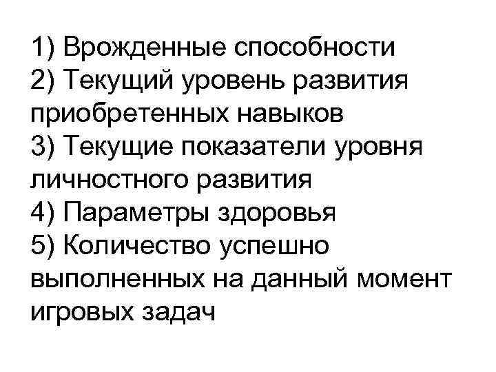 1) Врожденные способности 2) Текущий уровень развития приобретенных навыков 3) Текущие показатели уровня личностного