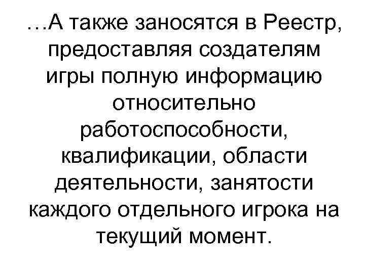 …А также заносятся в Реестр, предоставляя создателям игры полную информацию относительно работоспособности, квалификации, области