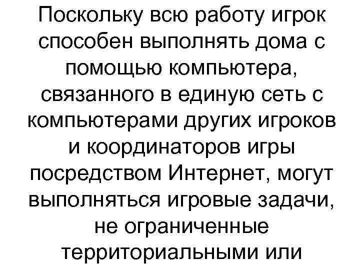 Поскольку всю работу игрок способен выполнять дома с помощью компьютера, связанного в единую сеть