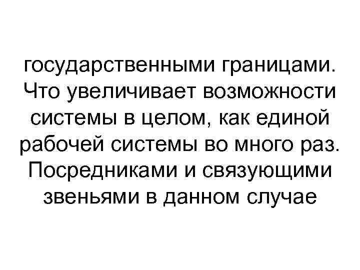 государственными границами. Что увеличивает возможности системы в целом, как единой рабочей системы во много