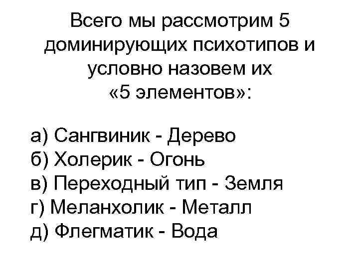 Всего мы рассмотрим 5 доминирующих психотипов и условно назовем их « 5 элементов» :