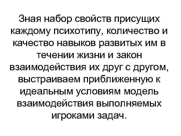 Зная набор свойств присущих каждому психотипу, количество и качество навыков развитых им в течении