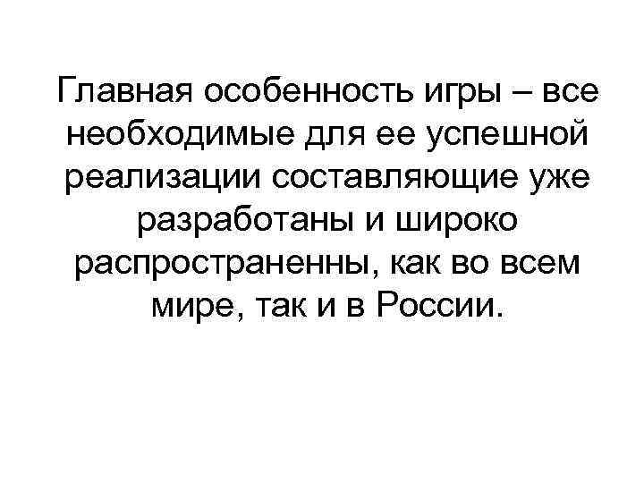 Главная особенность игры – все необходимые для ее успешной реализации составляющие уже разработаны и