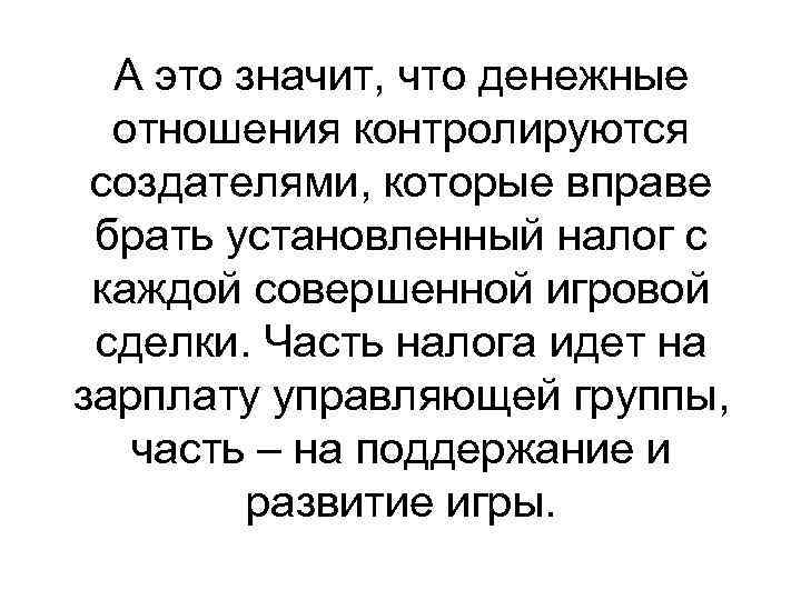 А это значит, что денежные отношения контролируются создателями, которые вправе брать установленный налог с