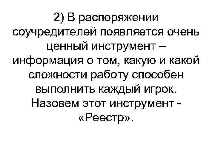 2) В распоряжении соучредителей появляется очень ценный инструмент – информация о том, какую и