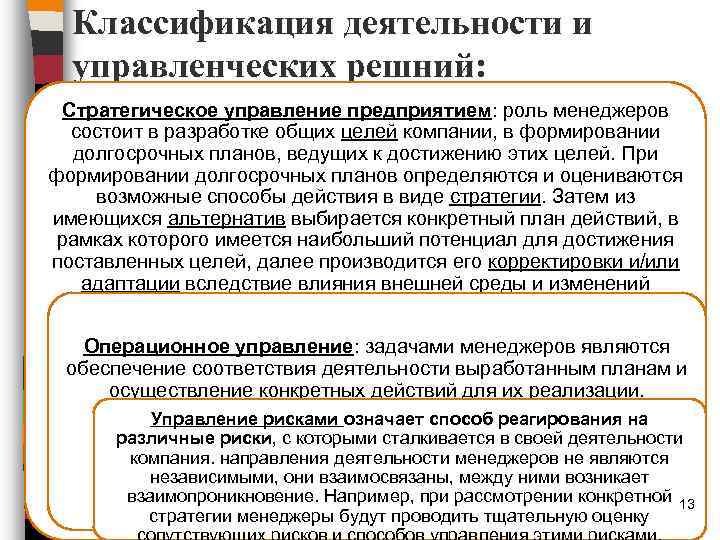 Классификация деятельности и управленческих решний: Стратегическое управление предприятием: роль менеджеров состоит в разработке общих