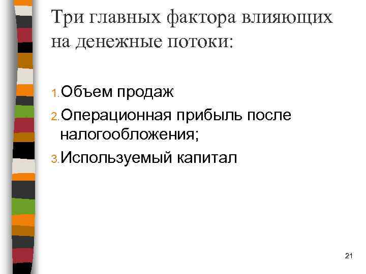 Три главных фактора влияющих на денежные потоки: 1. Объем продаж 2. Операционная прибыль после