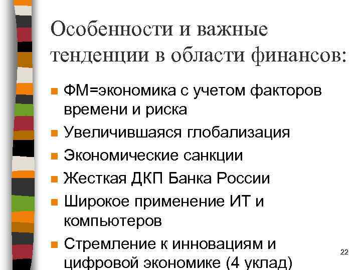 Особенности и важные тенденции в области финансов: n n n ФМ=экономика с учетом факторов