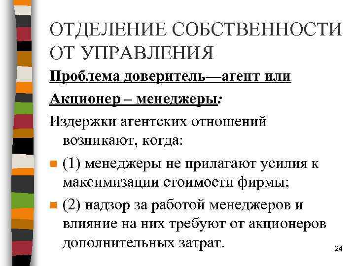 ОТДЕЛЕНИЕ СОБСТВЕННОСТИ ОТ УПРАВЛЕНИЯ Проблема доверитель—агент или Акционер – менеджеры: Издержки агентских отношений возникают,