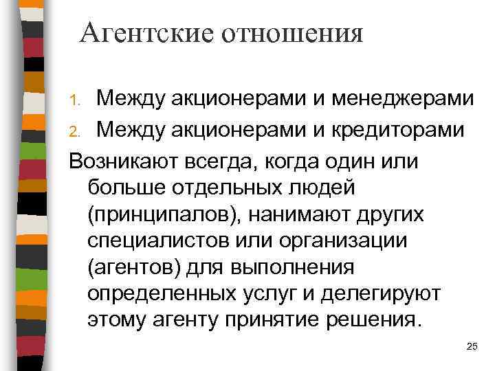 Агентские отношения Между акционерами и менеджерами 2. Между акционерами и кредиторами Возникают всегда, когда