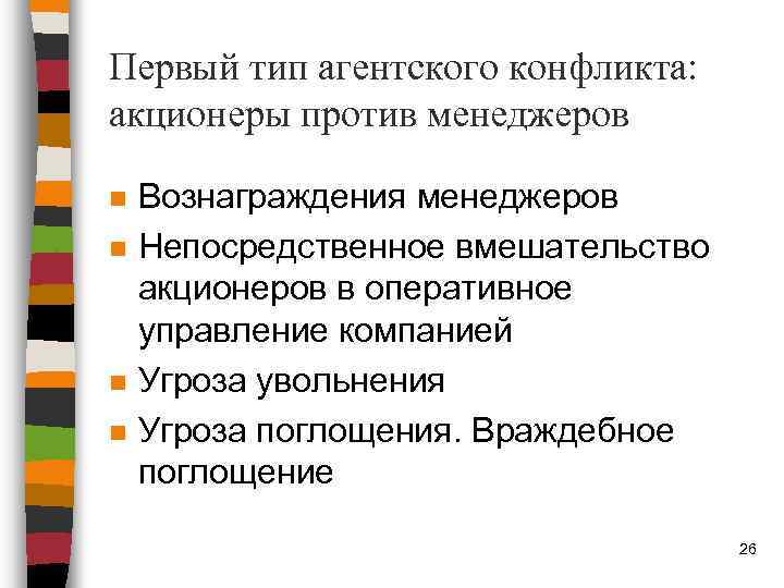 Первый тип агентского конфликта: акционеры против менеджеров n n Вознаграждения менеджеров Непосредственное вмешательство акционеров
