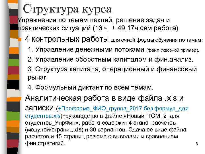 Структура курса Упражнения по темам лекций, решение задач и практических ситуаций (16 ч. +