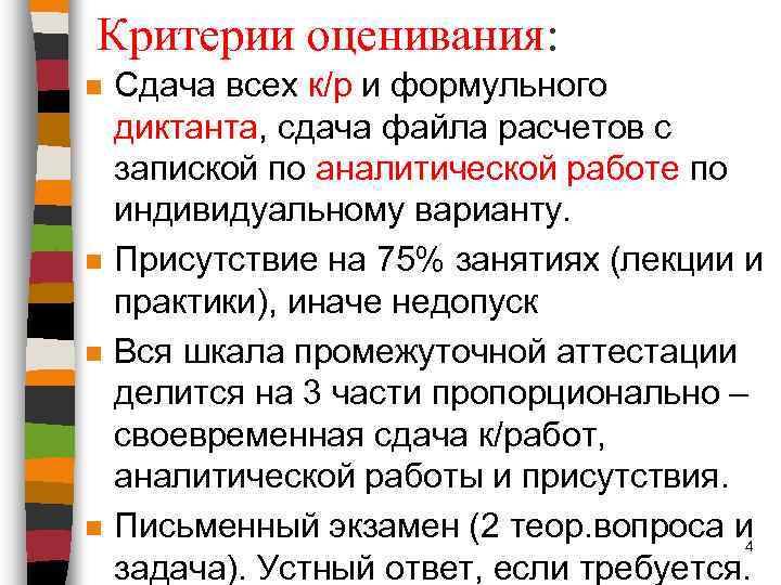 Критерии оценивания: n n Сдача всех к/р и формульного диктанта, сдача файла расчетов с