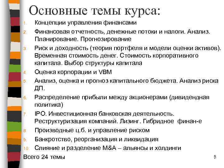 Основные темы курса: Концепции управления финансами 2. Финансовая отчетность, денежные потоки и налоги. Анализ.