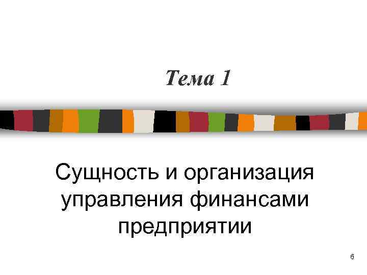 Тема 1 Сущность и организация управления финансами предприятии 6 