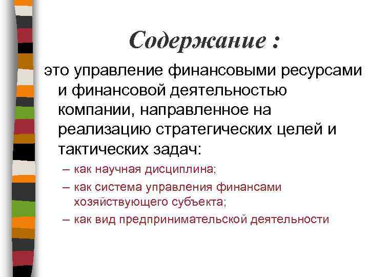 Содержание : это управление финансовыми ресурсами и финансовой деятельностью компании, направленное на реализацию стратегических