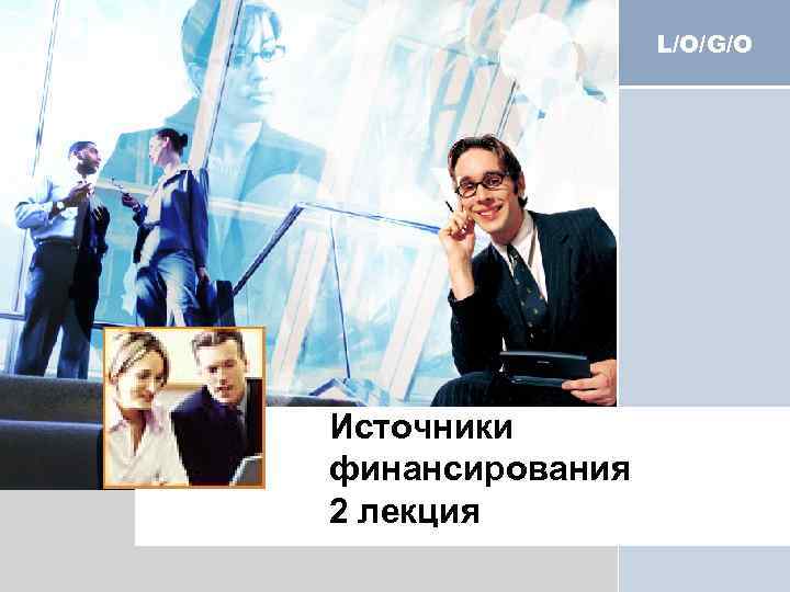 L/O/G/O Источники финансирования 2 лекция 