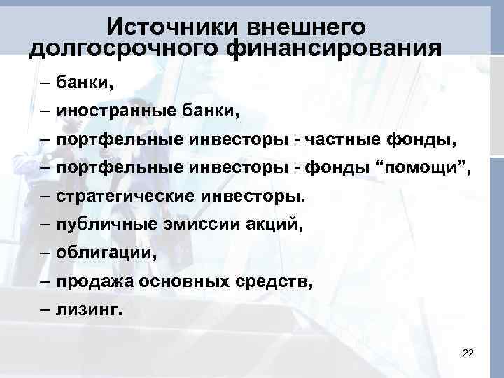 Источники внешнего долгосрочного финансирования – банки, – иностранные банки, – портфельные инвесторы - частные