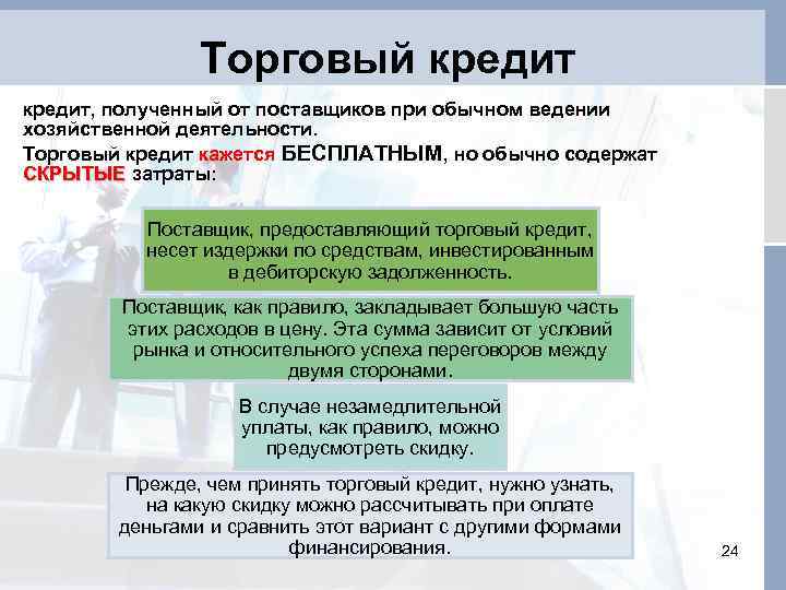 Торговый кредит, полученный от поставщиков при обычном ведении хозяйственной деятельности. Торговый кредит кажется БЕСПЛАТНЫМ,