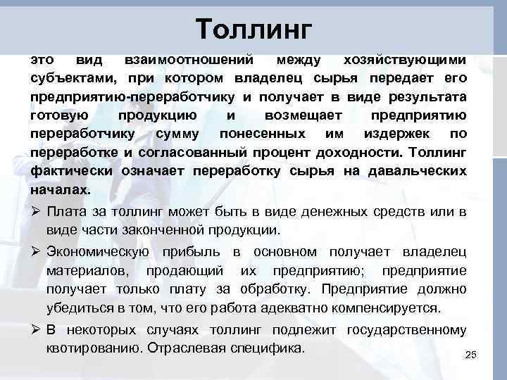 Толлинг это вид взаимоотношений между хозяйствующими субъектами, при котором владелец сырья передает его предприятию-переработчику