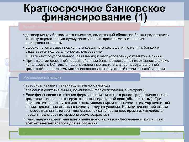 Краткосрочное банковское финансирование (1) Кредитная линия • договор между банком и его клиентом, содержащий