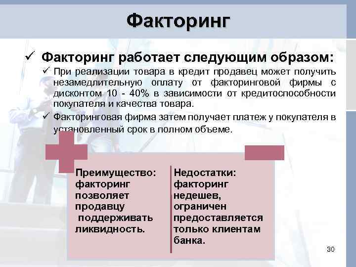 Факторинг ü Факторинг работает следующим образом: ü При реализации товара в кредит продавец может