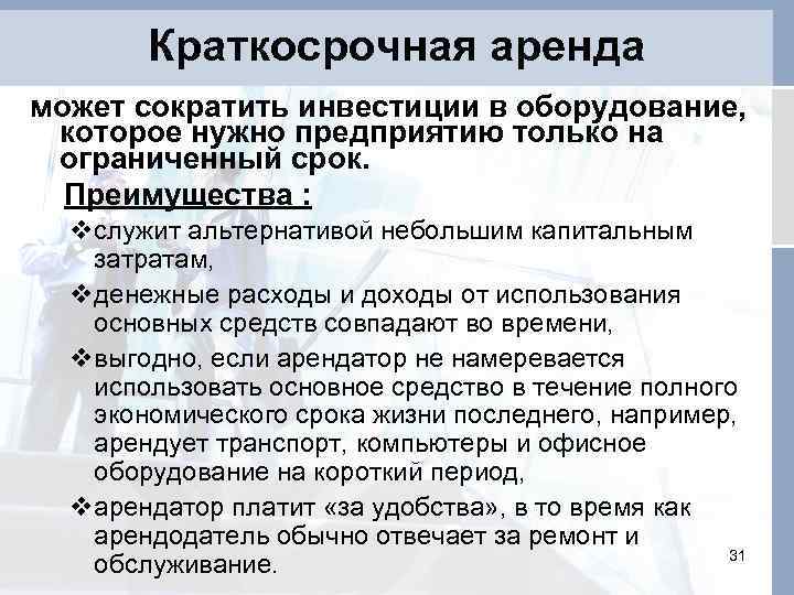 Краткосрочная аренда может сократить инвестиции в оборудование, которое нужно предприятию только на ограниченный срок.