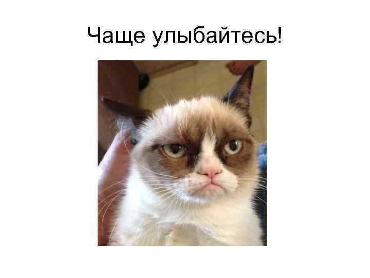 Чаще улыбайтесь! 