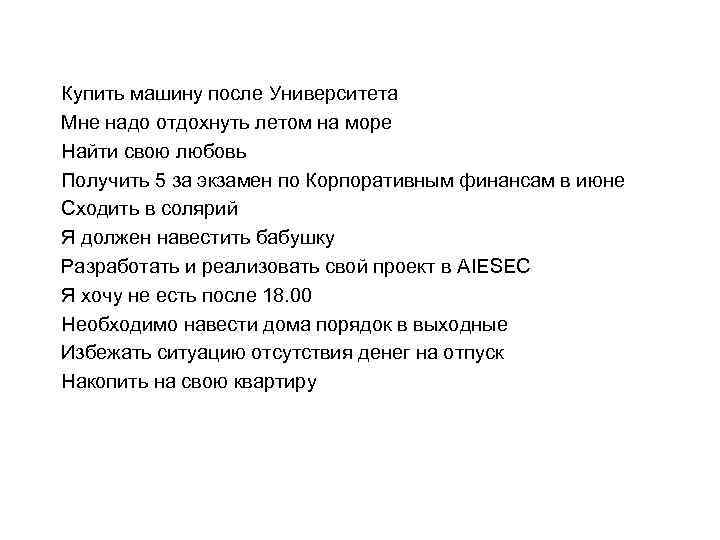 Купить машину после Университета Мне надо отдохнуть летом на море Найти свою любовь Получить