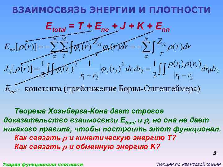 Строгое доказательство. Приближение Борна-Оппенгеймера. Теорема Хоэнберга Кона. Приближение Борна-Оппенгеймера адиабатическое приближение. Приближение Борна-Оппенгеймера для молекулы.