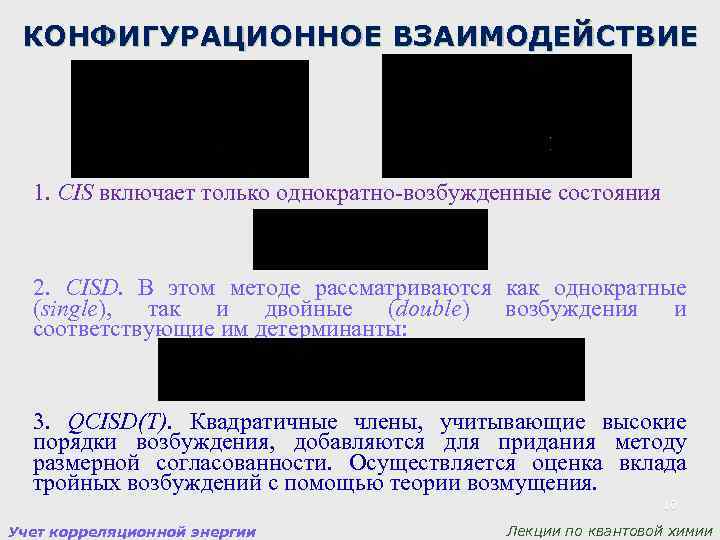 КОНФИГУРАЦИОННОЕ ВЗАИМОДЕЙСТВИЕ 1. CIS включает только однократно-возбужденные состояния 2. CISD. В этом методе рассматриваются