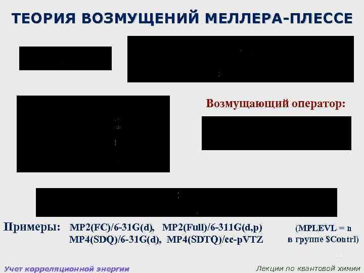 ТЕОРИЯ ВОЗМУЩЕНИЙ МЕЛЛЕРА-ПЛЕССЕ Возмущающий оператор: Примеры: MP 2(FC)/6 -31 G(d), MP 2(Full)/6 -311 G(d,