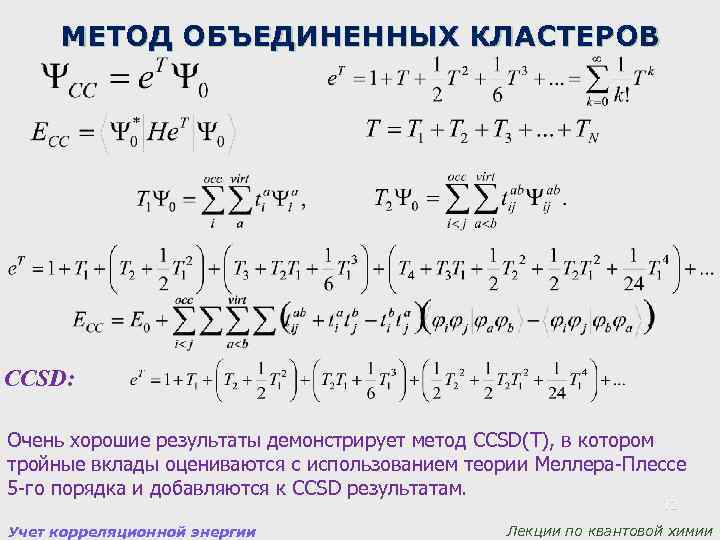 МЕТОД ОБЪЕДИНЕННЫХ КЛАСТЕРОВ CCSD: Очень хорошие результаты демонстрирует метод CCSD(T), в котором тройные вклады