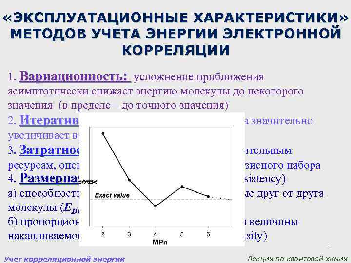  «ЭКСПЛУАТАЦИОННЫЕ ХАРАКТЕРИСТИКИ» МЕТОДОВ УЧЕТА ЭНЕРГИИ ЭЛЕКТРОННОЙ КОРРЕЛЯЦИИ 1. Вариационность: усложнение приближения асимптотически снижает