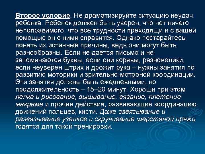 Второе условие. Не драматизируйте ситуацию неудач ребенка. Ребенок должен быть уверен, что нет ничего