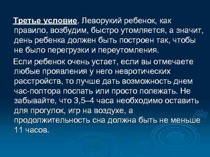 Третье условие. Леворукий ребенок, как правило, возбудим, быстро утомляется, а значит, день ребенка должен