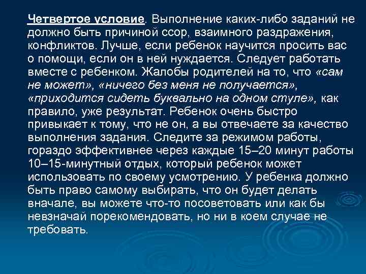 Четвертое условие. Выполнение каких-либо заданий не должно быть причиной ссор, взаимного раздражения, конфликтов. Лучше,