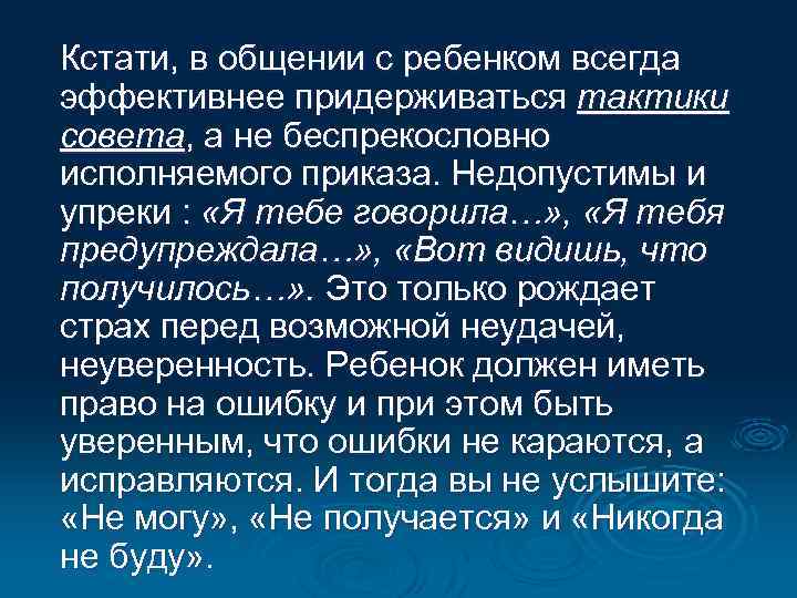  Кстати, в общении с ребенком всегда эффективнее придерживаться тактики совета, а не беспрекословно