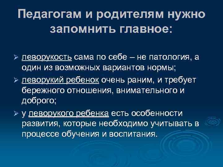 Педагогам и родителям нужно запомнить главное: леворукость сама по себе – не патология, а