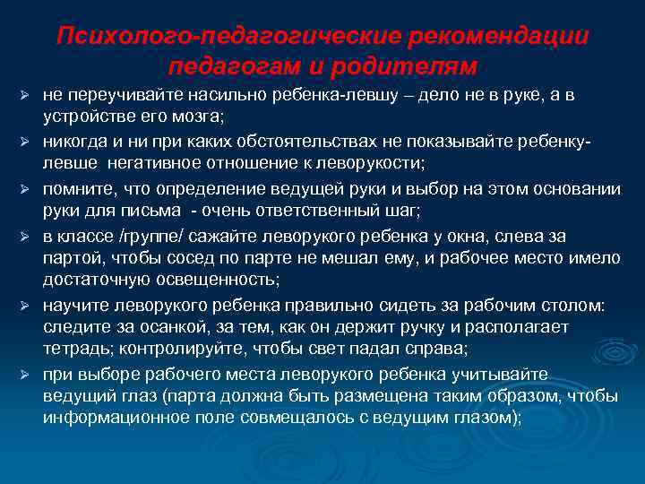 Психолого-педагогические рекомендации педагогам и родителям Ø Ø Ø не переучивайте насильно ребенка-левшу – дело