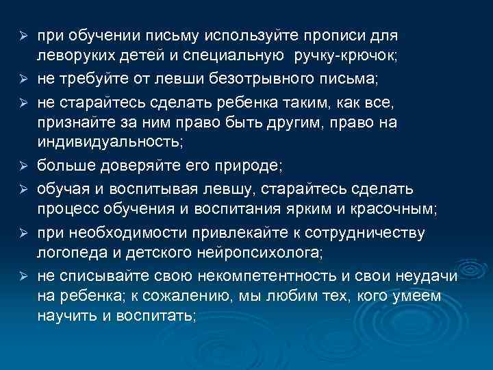 Ø Ø Ø Ø при обучении письму используйте прописи для леворуких детей и специальную