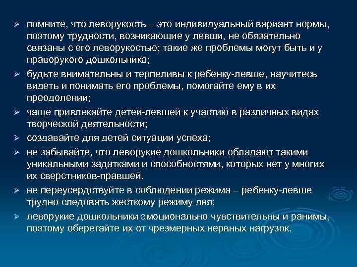 Ø Ø Ø Ø помните, что леворукость – это индивидуальный вариант нормы, поэтому трудности,