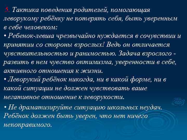  5. Тактика поведения родителей, помогающая леворукому ребёнку не потерять себя, быть уверенным в