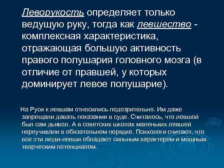 Леворукость определяет только ведущую руку, тогда как левшество - комплексная характеристика, отражающая большую активность