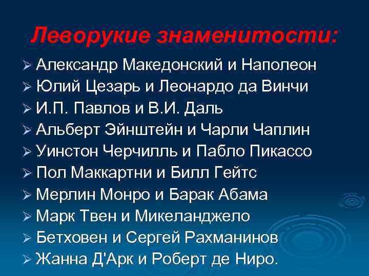 Леворукие знаменитости: Ø Александр Македонский и Наполеон Ø Юлий Цезарь и Леонардо да Винчи