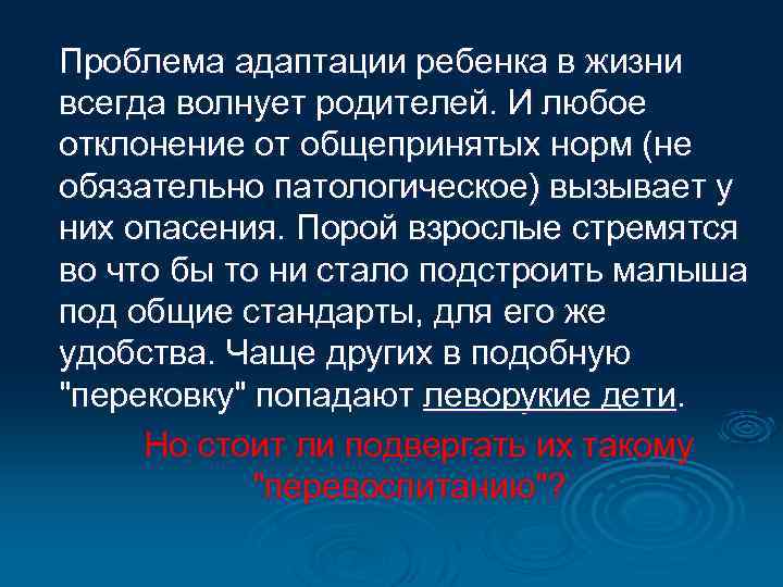 Проблема адаптации ребенка в жизни всегда волнует родителей. И любое отклонение от общепринятых норм